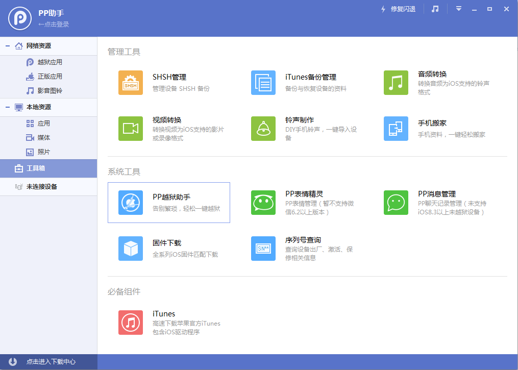 PP助手電腦版 v5.9.7.4150 官方pc版 1
