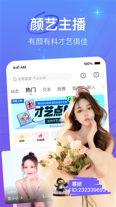 花椒直播iphone手機版 v9.3.5 ios版 4