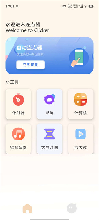 免費(fèi)自動(dòng)連點(diǎn)器 v1.1 0