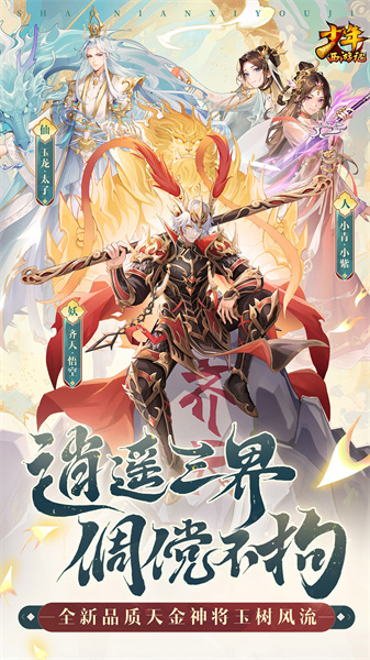 騰訊少年西游記手游 v7.5.50 安卓版 0