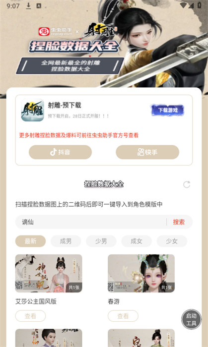 蟲(chóng)蟲(chóng)助手射雕捏臉數(shù)據(jù)大全 v1.0 2