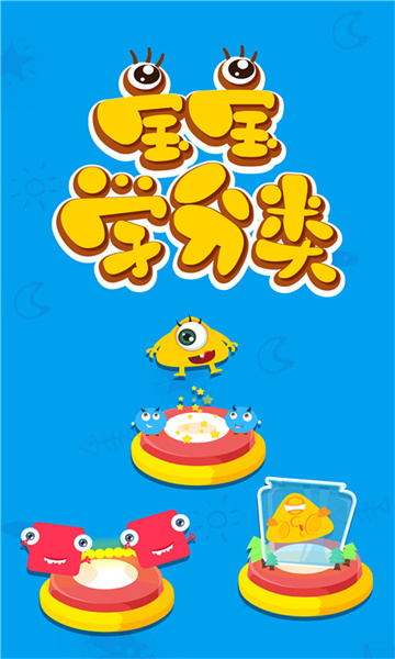 寶寶玩分類(lèi)游戲 v9.78.00.00 安卓版 3