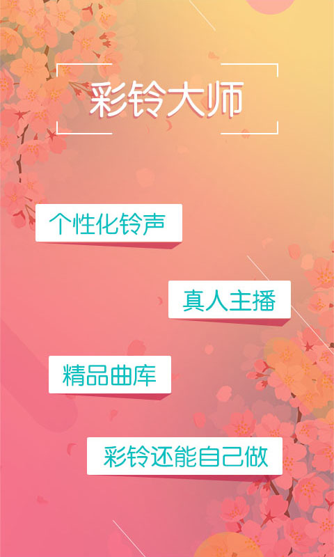 彩鈴大師app v3.5.37 安卓版 3