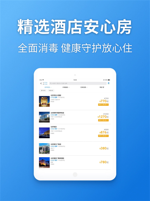 航班管家iPad版 v8.6.2 蘋果ios越獄版 2