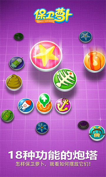 保衛(wèi)蘿卜1最新版 v2.0.18 安卓版 1