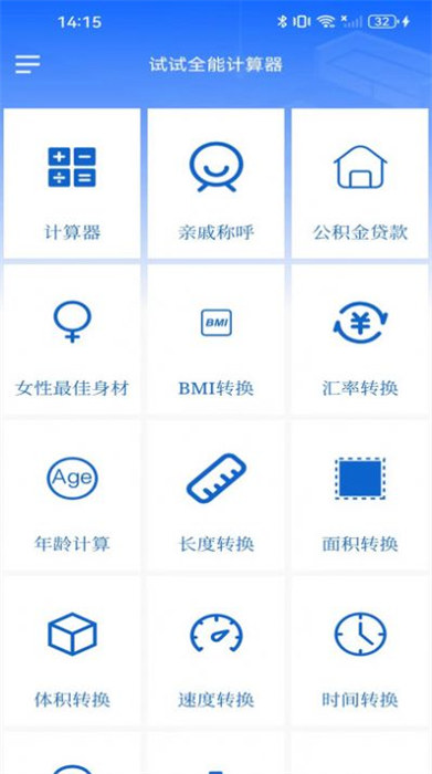 試試全能計(jì)算器 v1.4 1