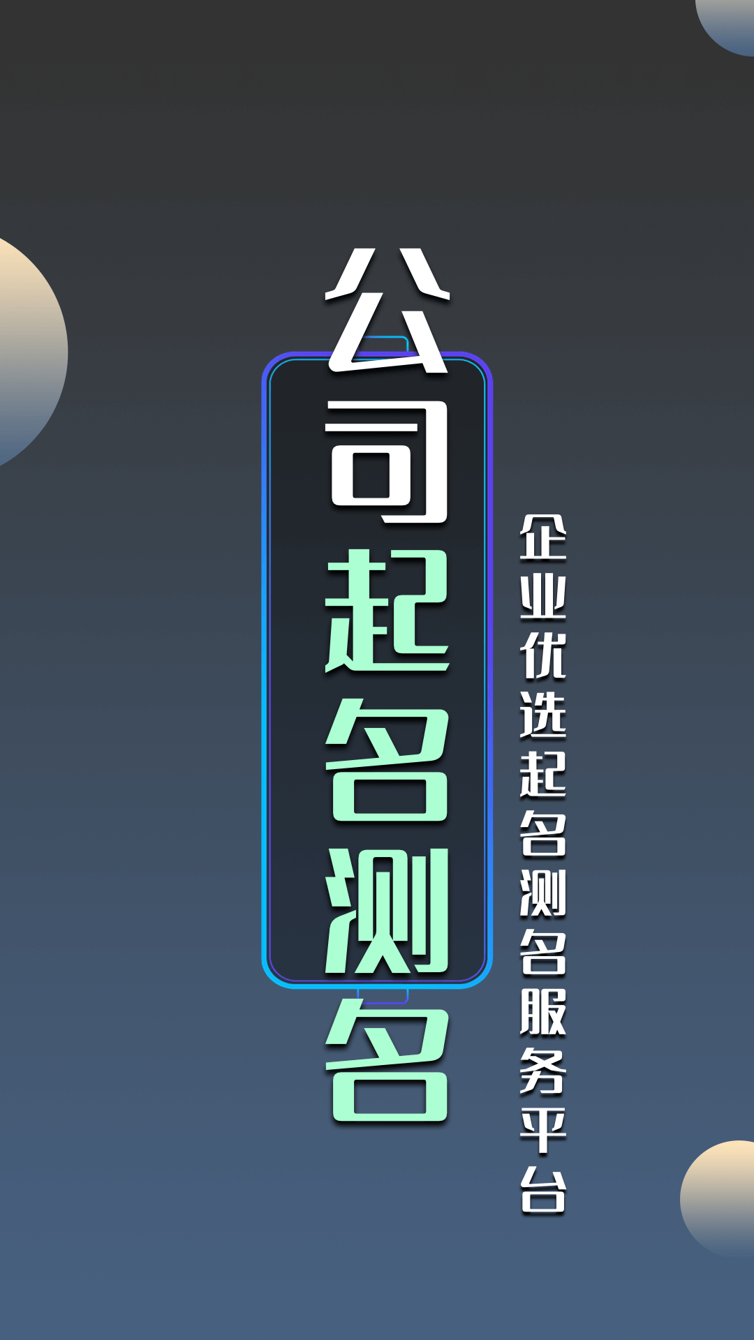 公司起名測名大全網(wǎng) v1.2.7安卓版 1