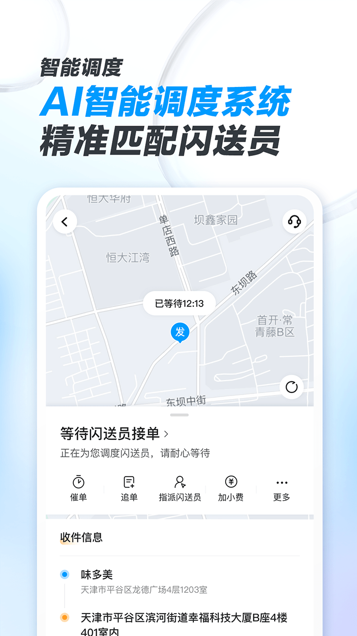 閃送商家版app v4.5.00 安卓版 1