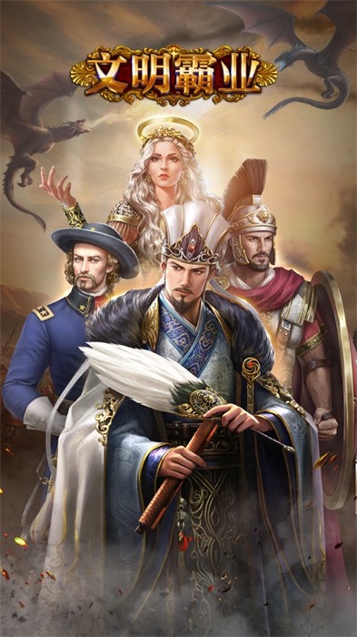 文明霸業(yè)ios版 v4.82.4 官方版 3