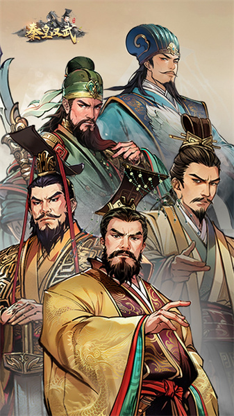 秦皇漢武手游 v1.4.0 官方安卓版 3