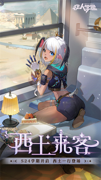 非人學(xué)園360渠道服 v4.3.87 安卓最新版 0