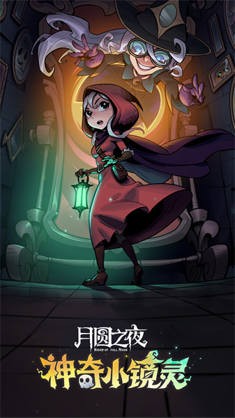 月圓之夜小米最新版 v1.6.21 安卓版 0