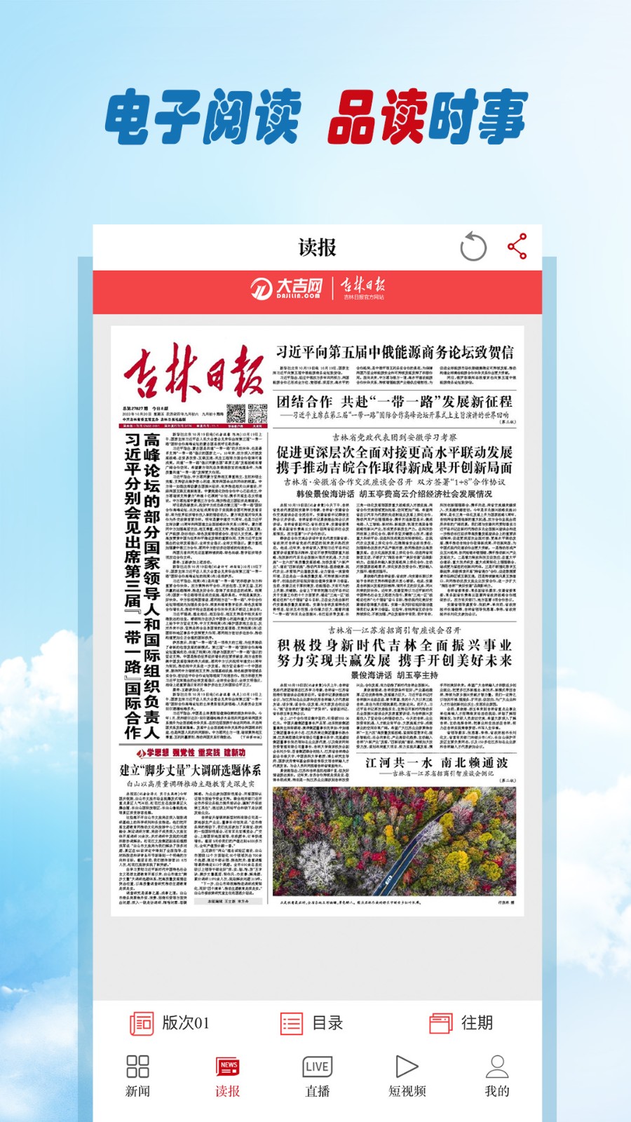 吉林日報彩練新聞客戶端 v3.29.0 安卓版 1