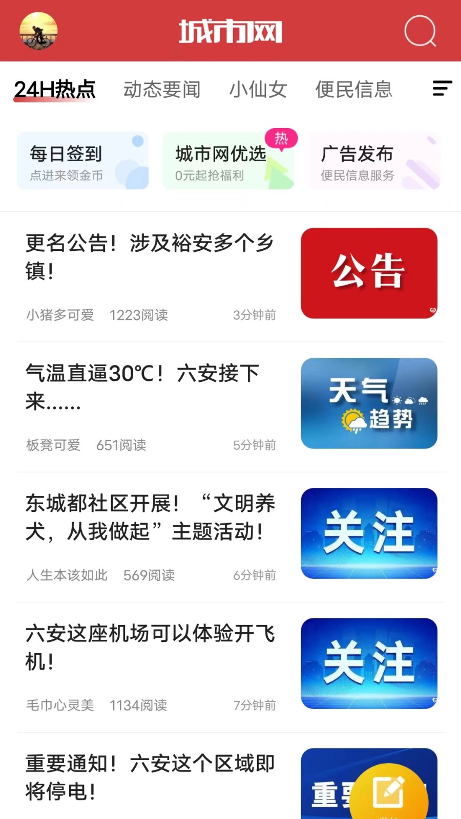 六安城市網(wǎng) v4.23 安卓版 2