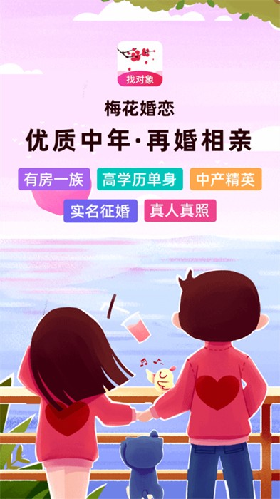 梅花再婚相親app v3.8.5 最新版 3
