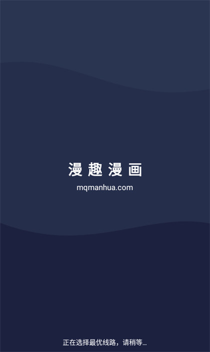 漫趣漫畫 v1.0.4 安卓版 1