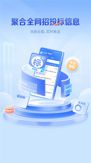 今日招標(biāo)(項(xiàng)目招標(biāo)軟件) v3.15.18 安卓最新版 1