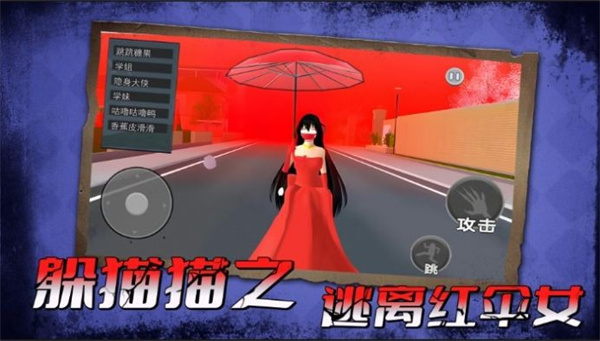 躲貓貓之逃離紅傘女 v1.0 安卓版 0
