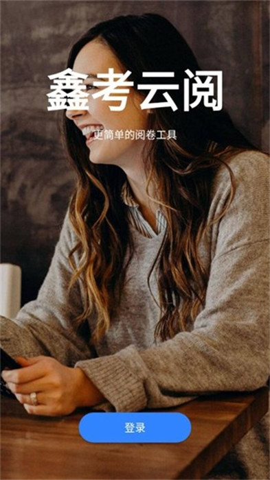 鑫考云閱手機版(網(wǎng)上閱卷) v2.2.7 安卓版 3