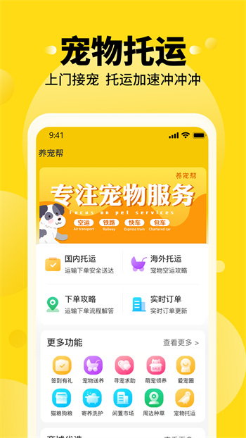 養(yǎng)寵幫寵物托運(yùn) v2.7.6 安卓版 0