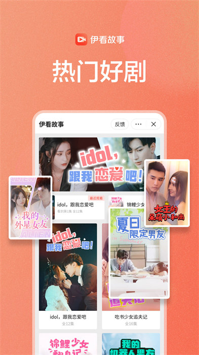 伊看故事會(huì) v1.0.0 安卓版 2