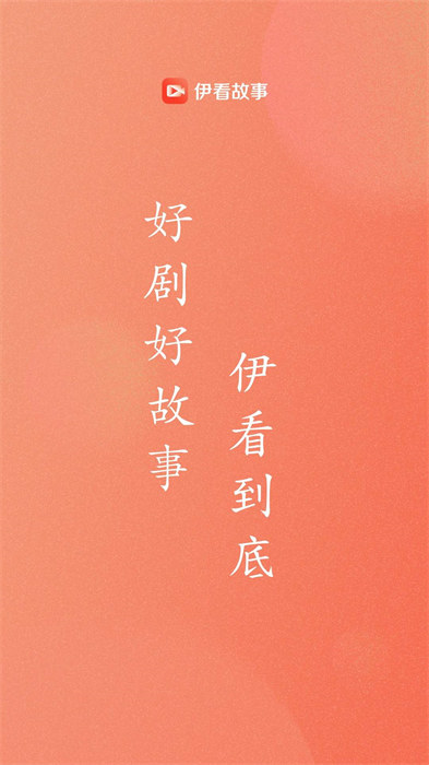 伊看故事會(huì) v1.0.0 安卓版 1