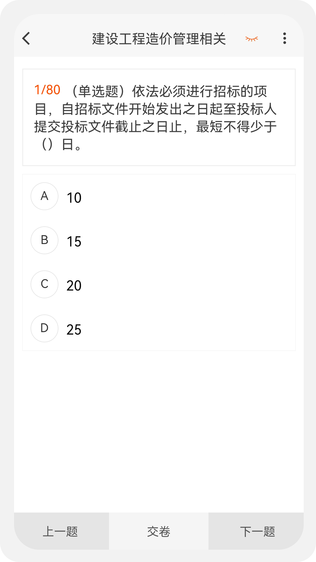 一二級(jí)造價(jià)師新題庫(kù) v1.1.1安卓版 2