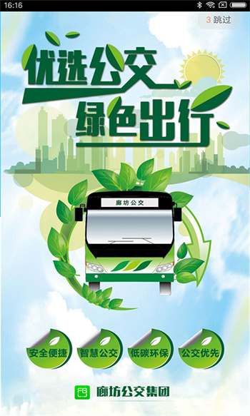 廊坊行(公交查詢(xún)) v3.9.0 安卓版 1