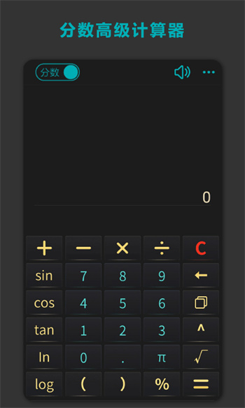分?jǐn)?shù)高級計算器軟件 v12.0 安卓版 0