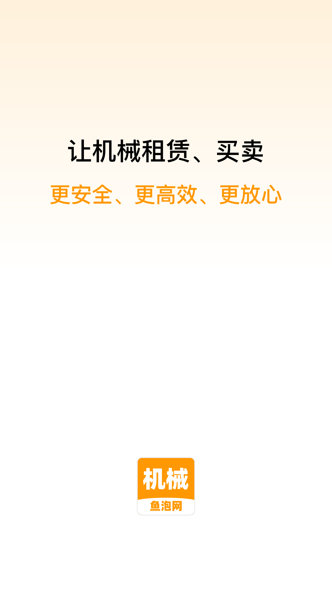 鱼泡机械租赁平台 v2.2.9 最新版0