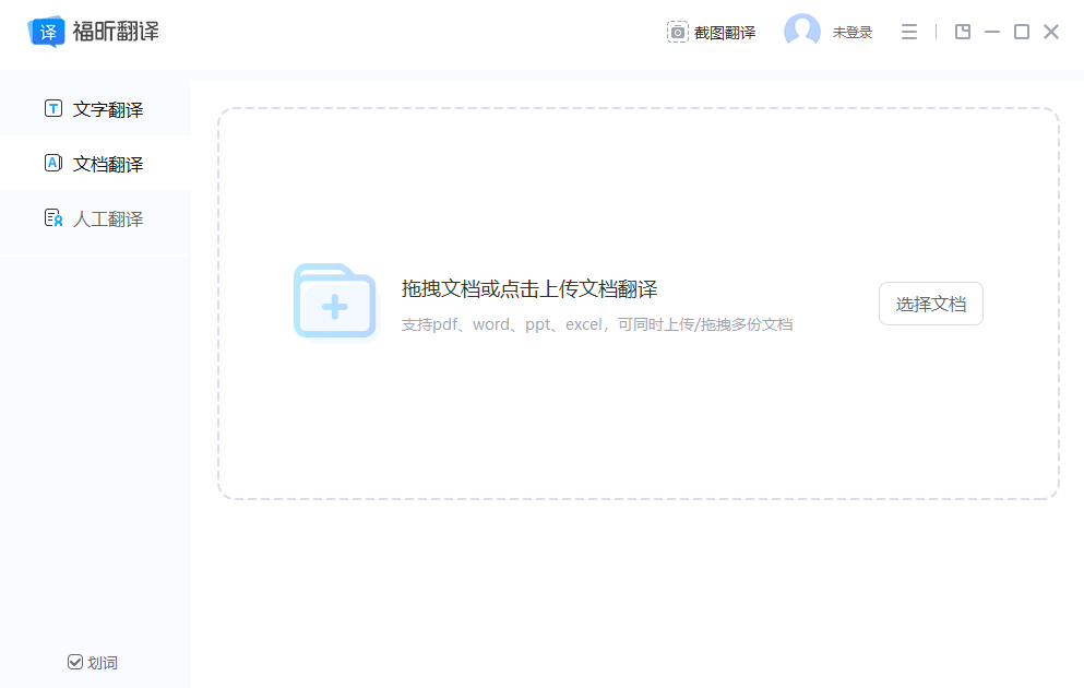 福昕翻譯大師 v1.3.1226.594 官方pc版 1