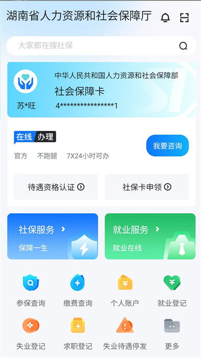 智慧人社養(yǎng)老認證 v4.1.0 安卓版 0