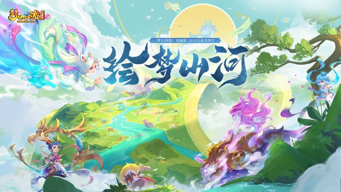 網(wǎng)易夢幻西游手機電腦互通版 v1.31.5 最新版 0