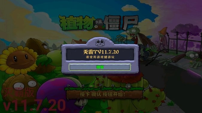 植物大戰(zhàn)僵尸TV滅霸正式版 v11.7.20 安卓版 1