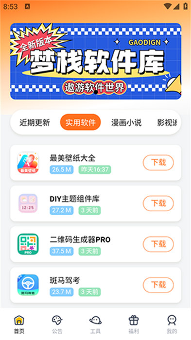 夢棧軟件庫 v1.0.0 安卓版 1
