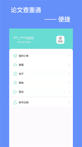 論文查重通app v5.2.0 安卓版 1