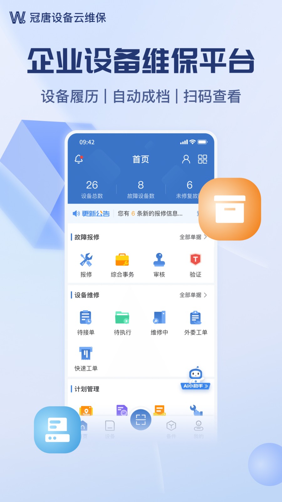 設(shè)備云維保 v4.9.1.3_240827 安卓版 0