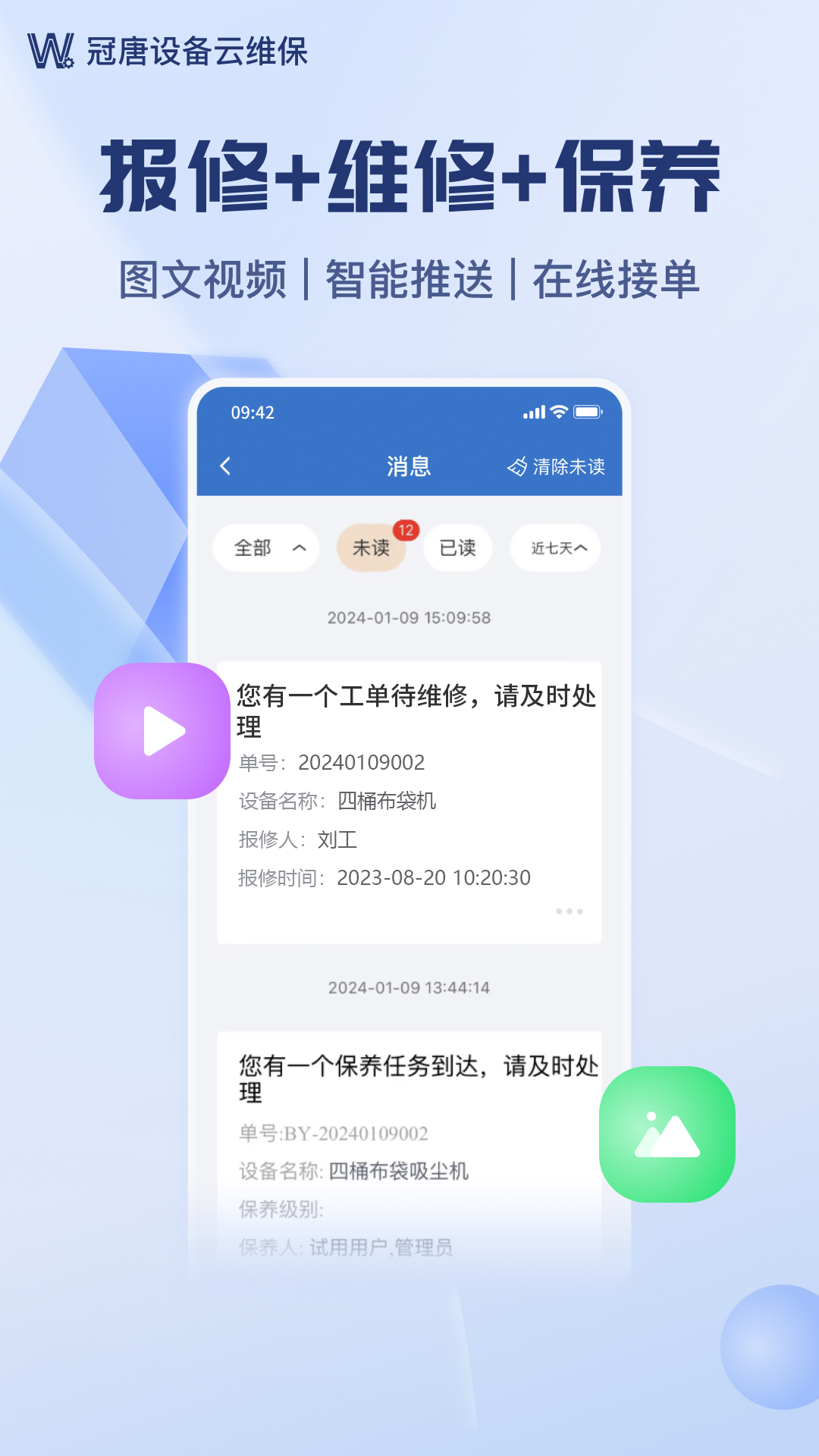 設(shè)備云維保 v4.9.1.3_240827 安卓版 4