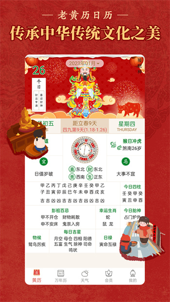老黃歷萬年歷順歷 v6.5.3 安卓版 0