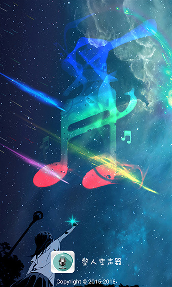 整人變聲器手機(jī)版 v5.2 安卓版 0