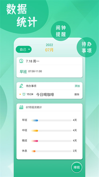 倒班排班表app v240920.1 安卓版 2