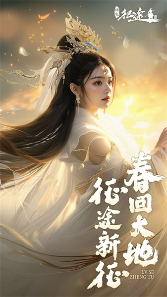 綠色征途手游英雄互娛 v275.0.0 官方安卓版 0