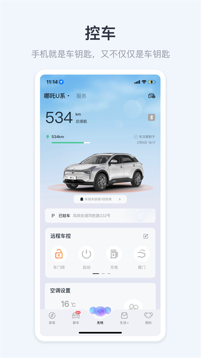 哪吒汽車軟件 v6.4.3 最新版 2