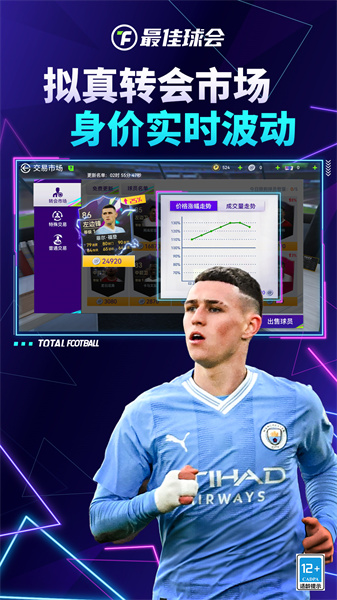 最佳球會(huì)手游 v2.4.112 安卓版 1