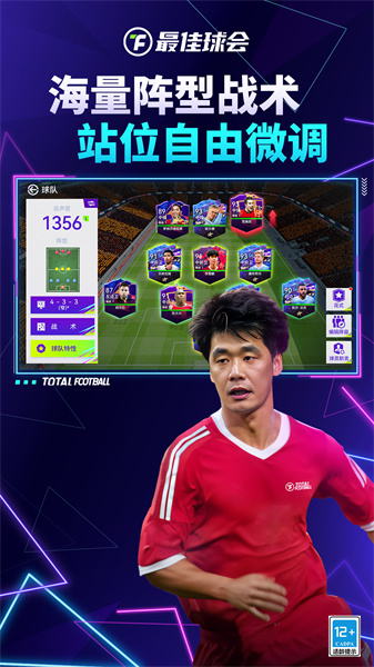 最佳球會(huì)手游 v2.4.112 安卓版 0