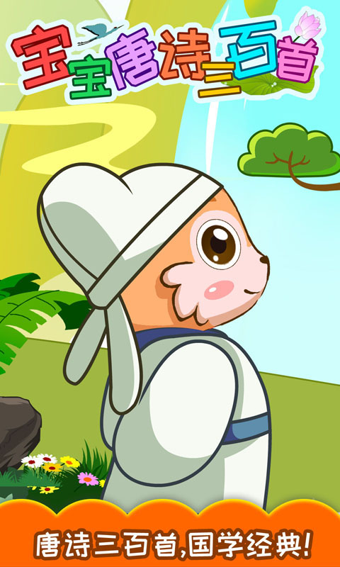 寶寶唐詩三百首app v5.9 安卓版 1