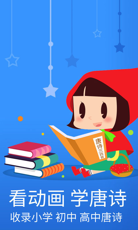 寶寶唐詩三百首app v5.9 安卓版 3