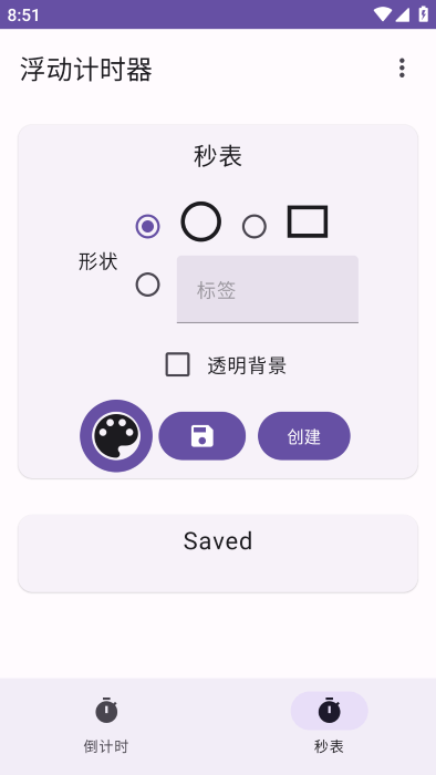 浮動計時器 v1.30.0 手機(jī)版 1