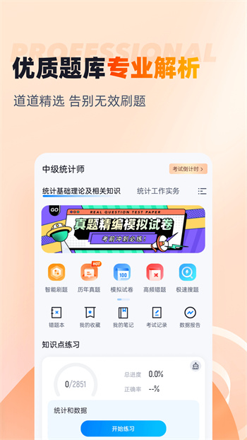 中級統(tǒng)計師考試聚題庫 v1.7.7 安卓版 1