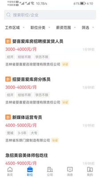 長春直聘網(wǎng) v2.8.10 官方版 2